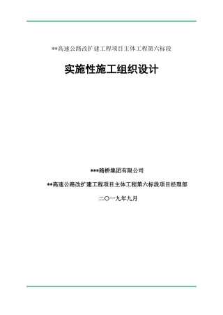 高速公路改扩建工程实施性施工组织设计2019word（400页）