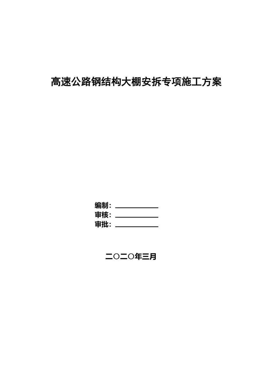 高速公路钢结构大棚安拆专项施工方案word2020版（61页）_第1页
