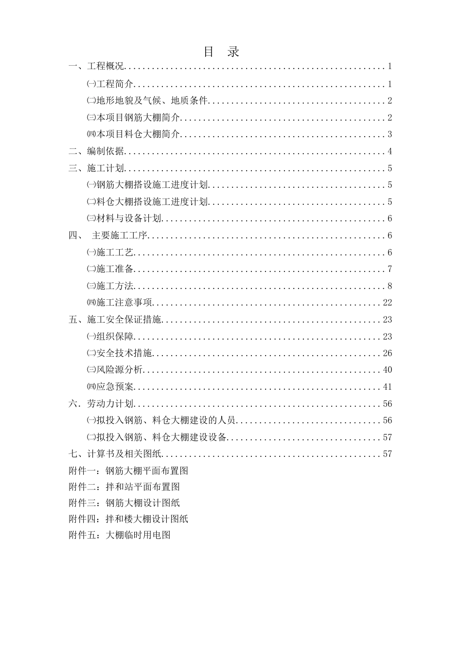 高速公路钢结构大棚安拆专项施工方案word2020版（61页）_第2页