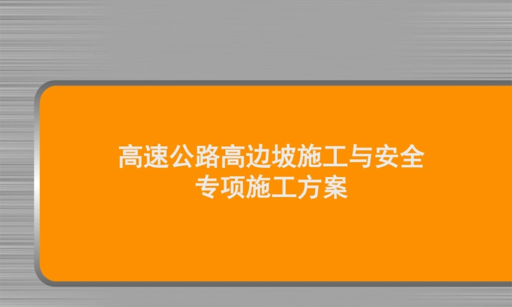 高速公路高边坡施工与安全专项施工方案ppt（48页）