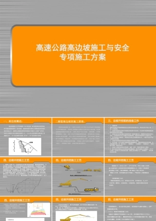 高速公路高边坡施工与安全专项施工方案ppt（48页）