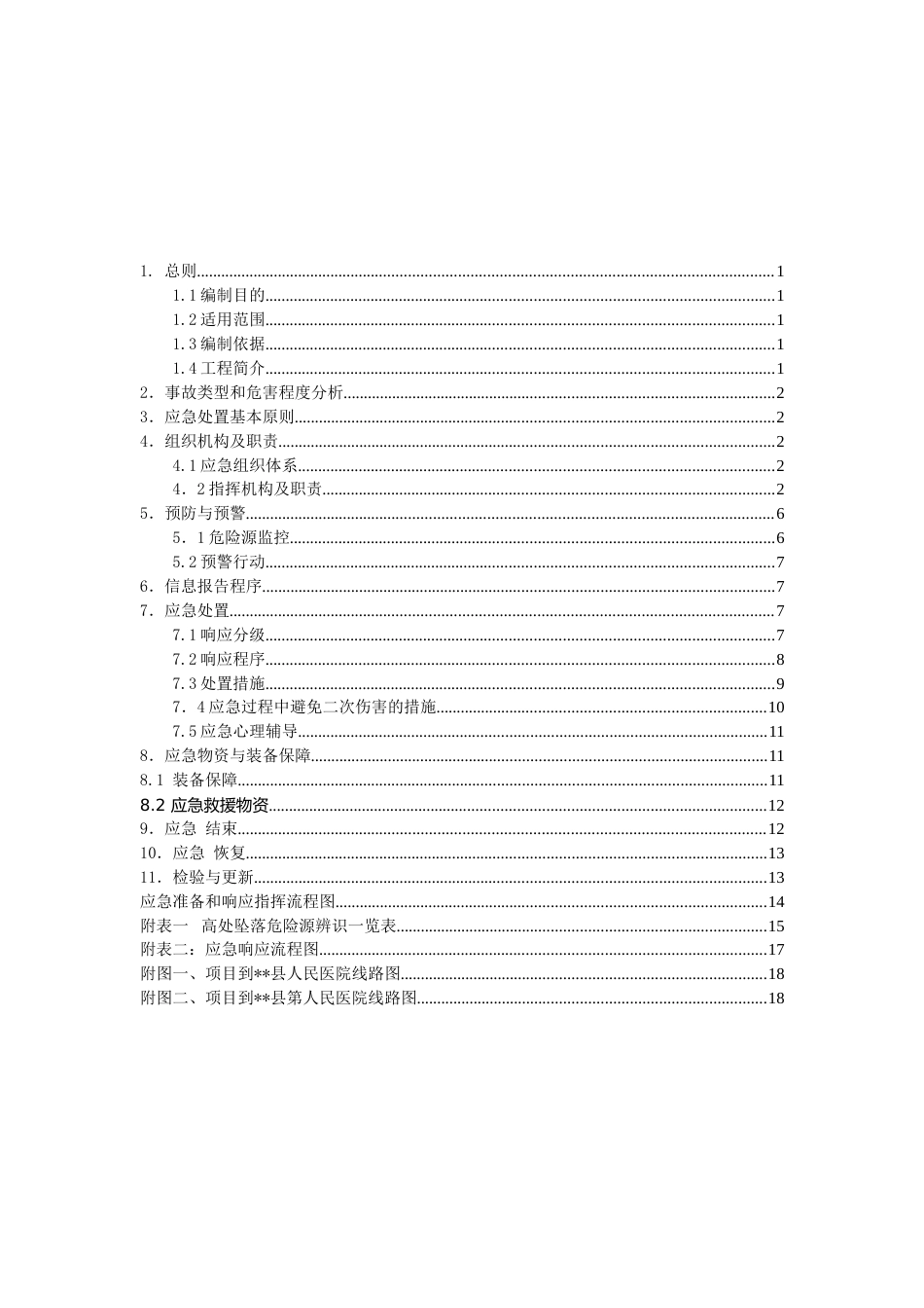 高速公路高处坠落事故专项应急预案（19页）_第1页