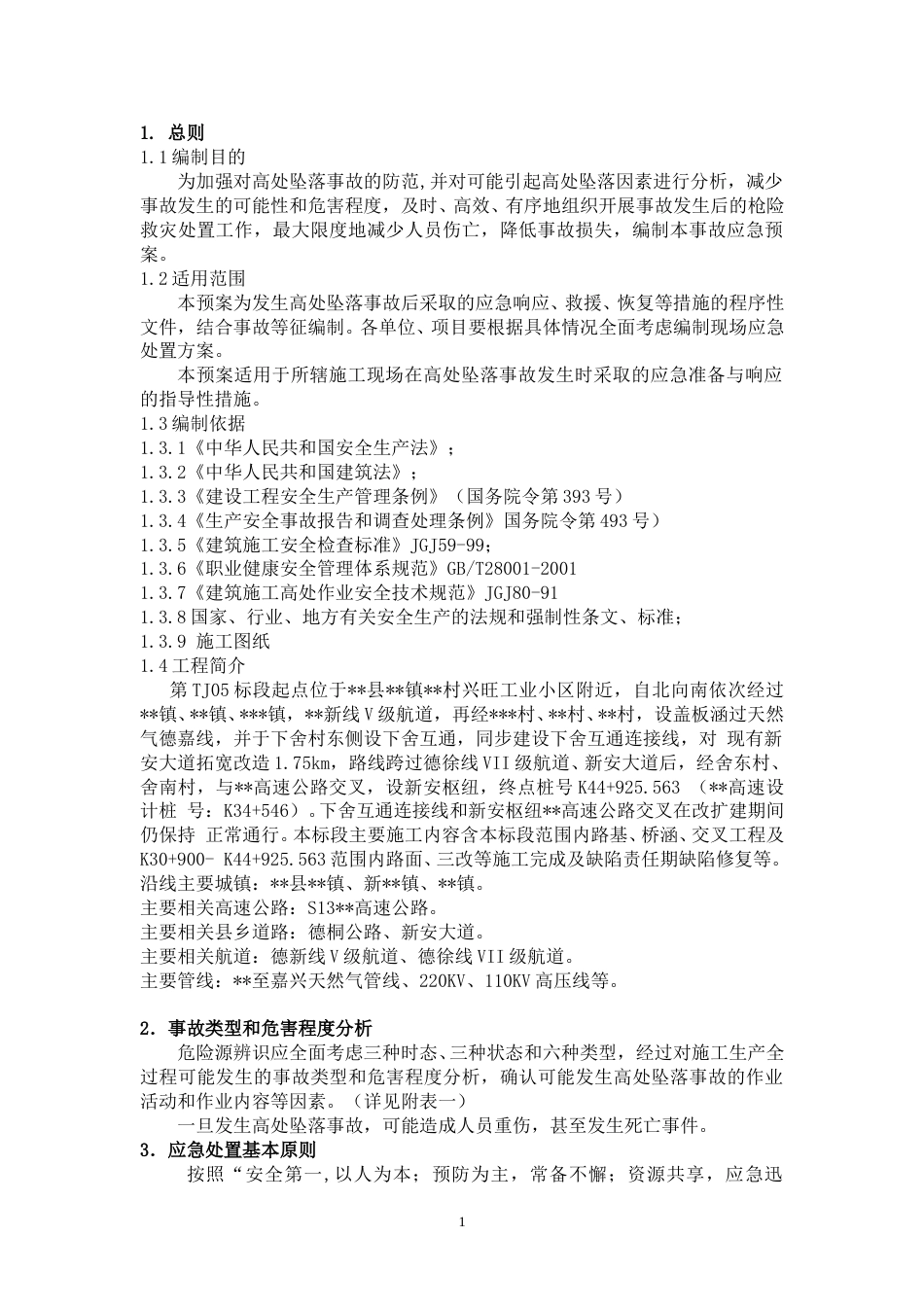 高速公路高处坠落事故专项应急预案（19页）_第2页