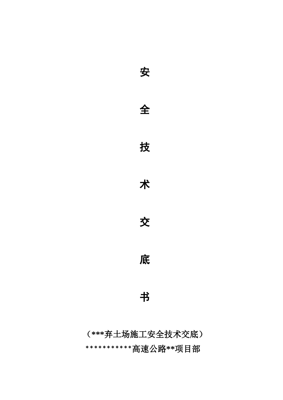 高速公路工程弃土场拦渣坝施工技术交底（10页） (1)_第2页