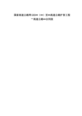 高速公路工程弃土场拦渣坝施工技术交底（10页） (1)