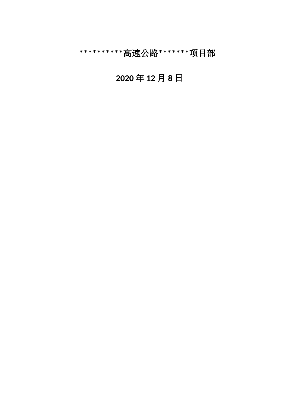 高速公路工程弃土改建施工技术交底(5页)_第2页