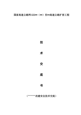 高速公路工程弃土改建施工技术交底（5页）