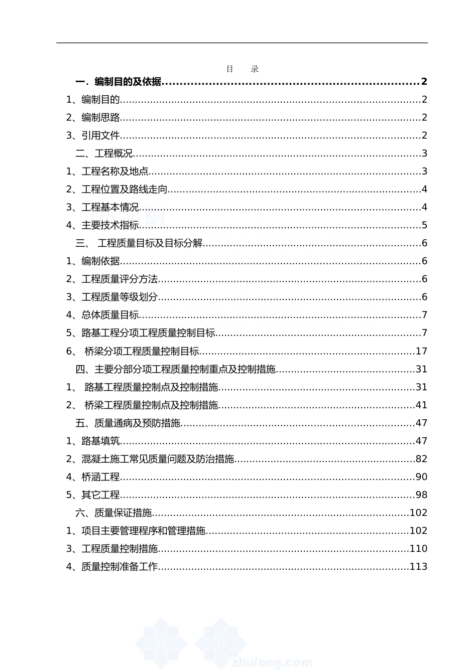 高速公路工程施工质量创优策划书word(145页)_第1页