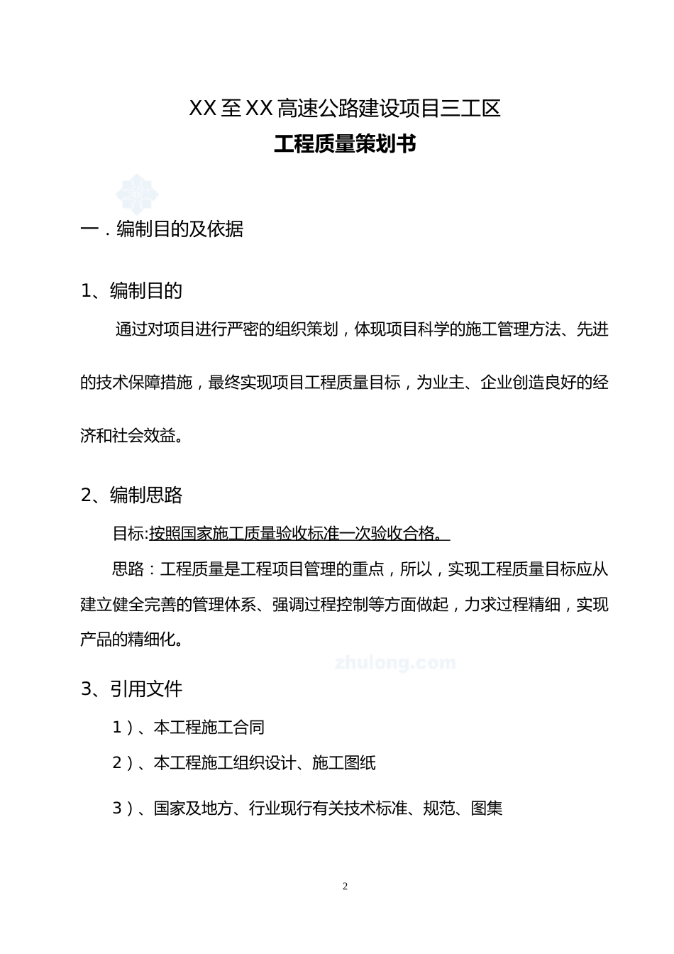 高速公路工程施工质量创优策划书word(145页)_第3页