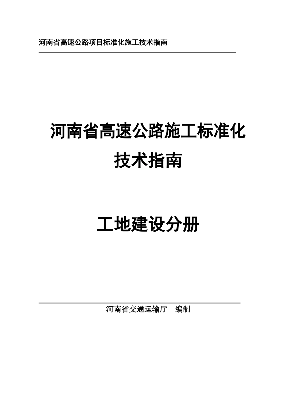 高速公路工地建设施工标准化技术指南——第1册工地建设(85页)_第1页