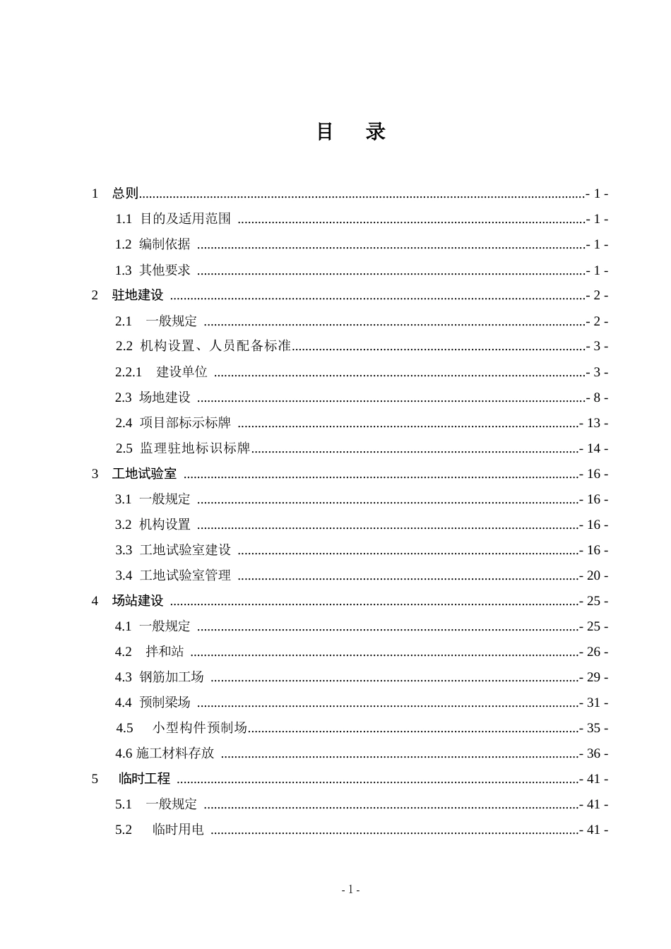 高速公路工地建设施工标准化技术指南——第1册工地建设(85页)_第2页