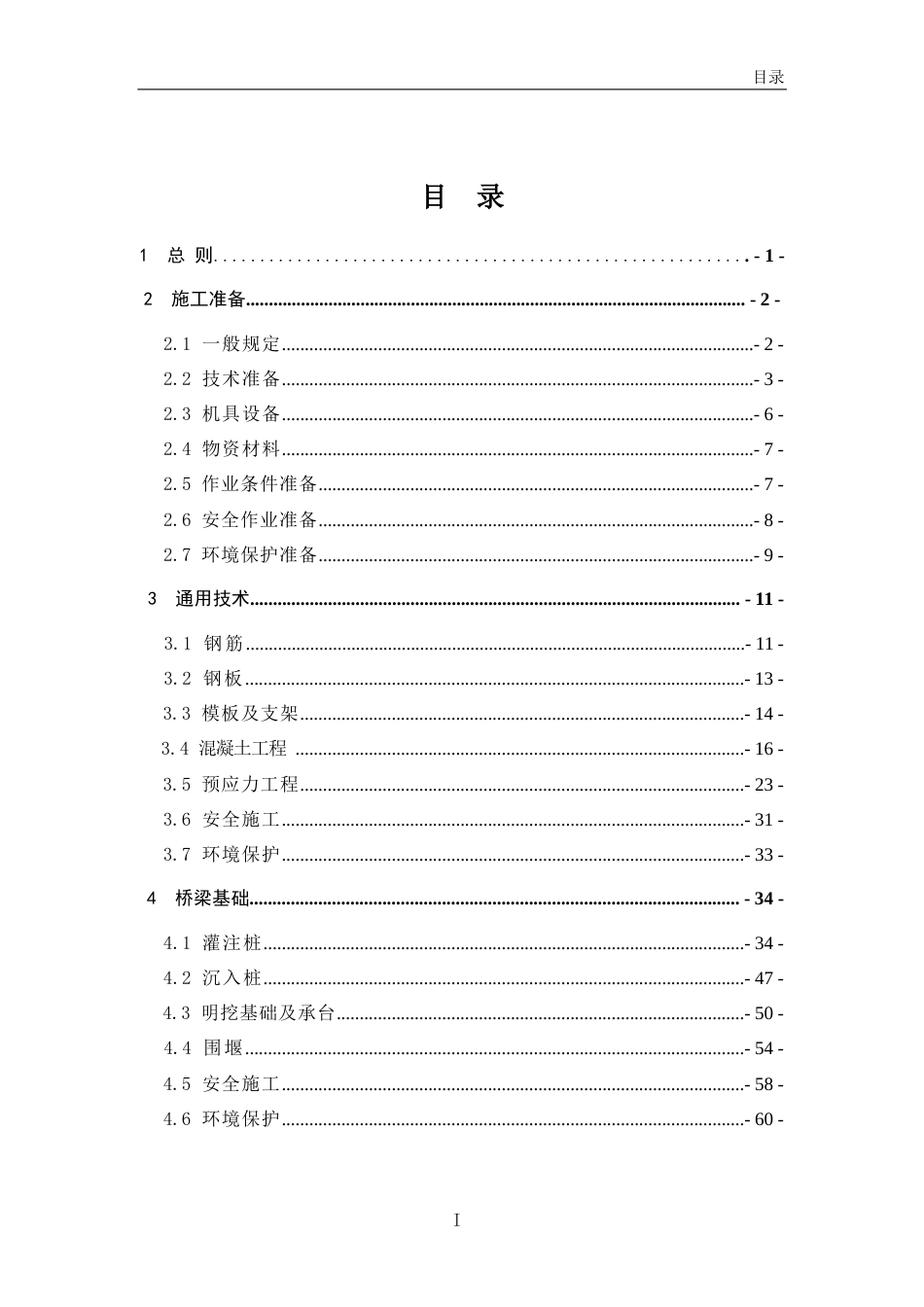高速公路工地建设施工标准化技术指南——第4册桥梁工程（218页）_第1页
