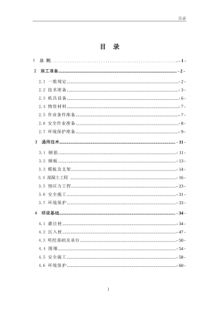 高速公路工地建设施工标准化技术指南——第4册桥梁工程（218页）