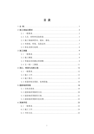 高速公路工地建设施工标准化技术指南——第5册隧道工程（108页）