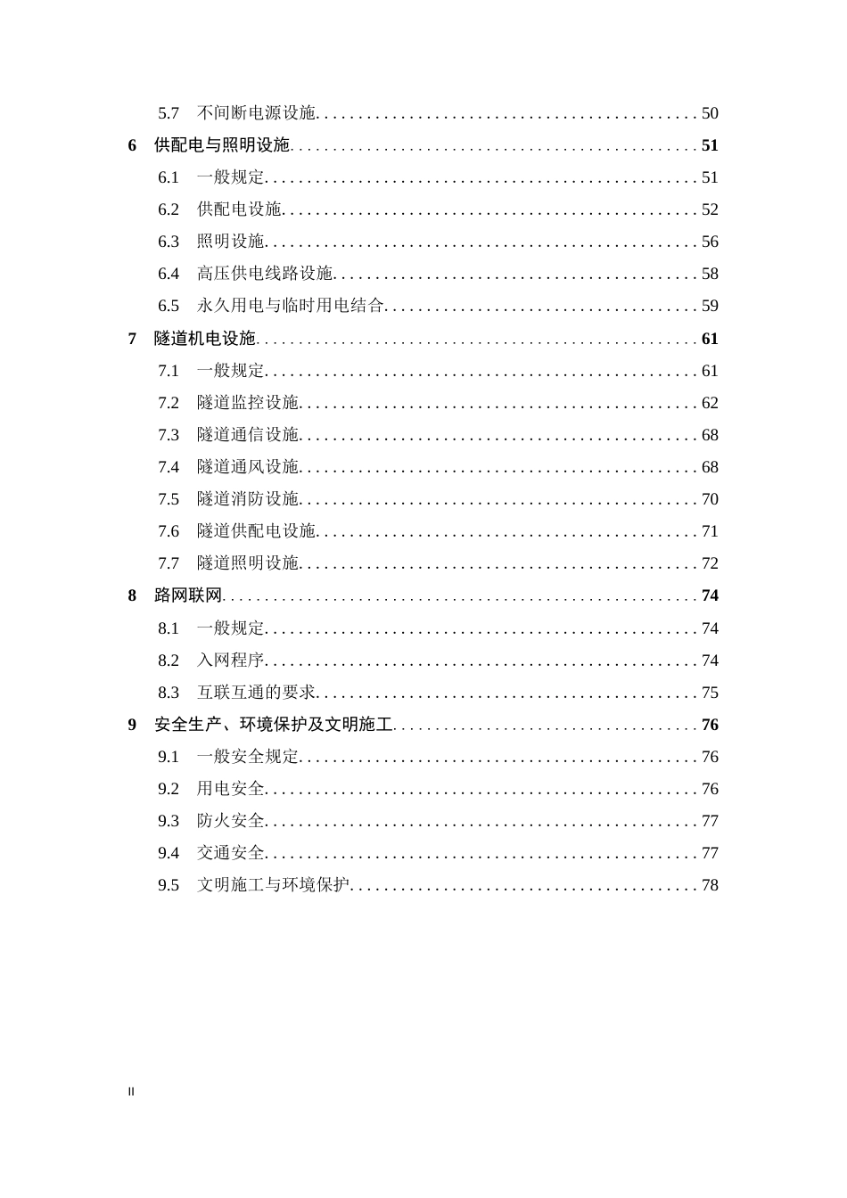 高速公路工地建设施工标准化技术指南——第7册机电工程(81页)_第2页