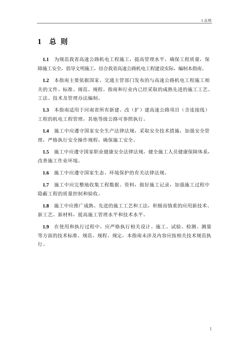 高速公路工地建设施工标准化技术指南——第7册机电工程(81页)_第3页