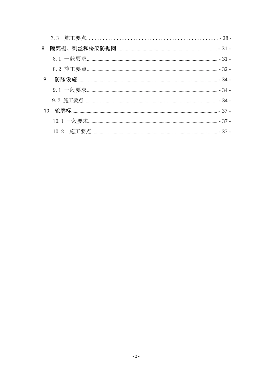 高速公路工地建设施工标准化技术指南——第8册交通安全设施（40页）_第2页