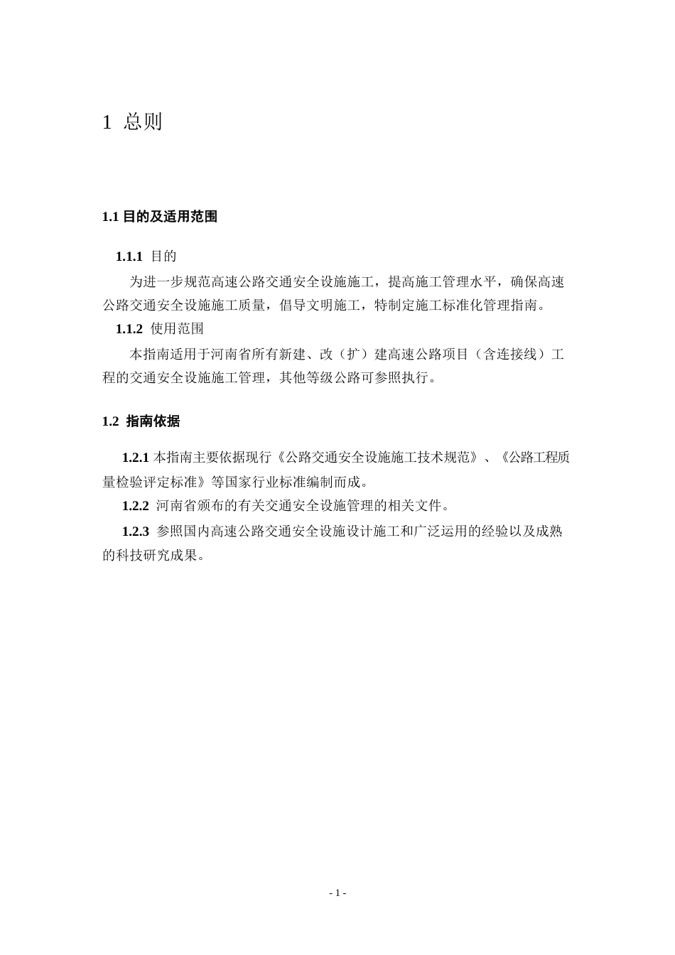 高速公路工地建设施工标准化技术指南——第8册交通安全设施（40页）_第3页