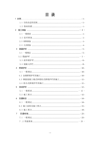 高速公路工地建设施工标准化技术指南——第8册交通安全设施（40页）