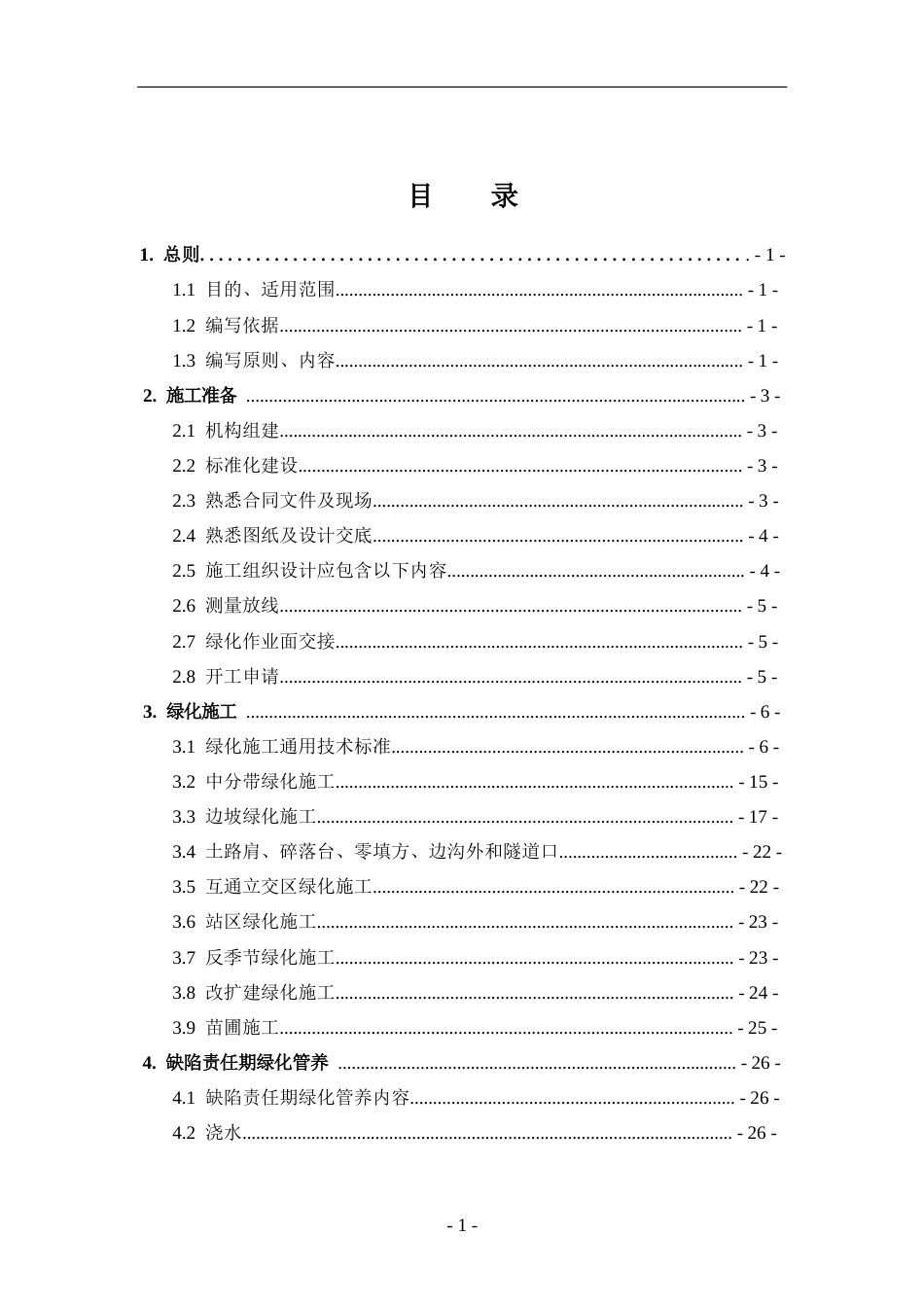 高速公路工地建设施工标准化技术指南——第9册绿化工程word（47页）_第1页