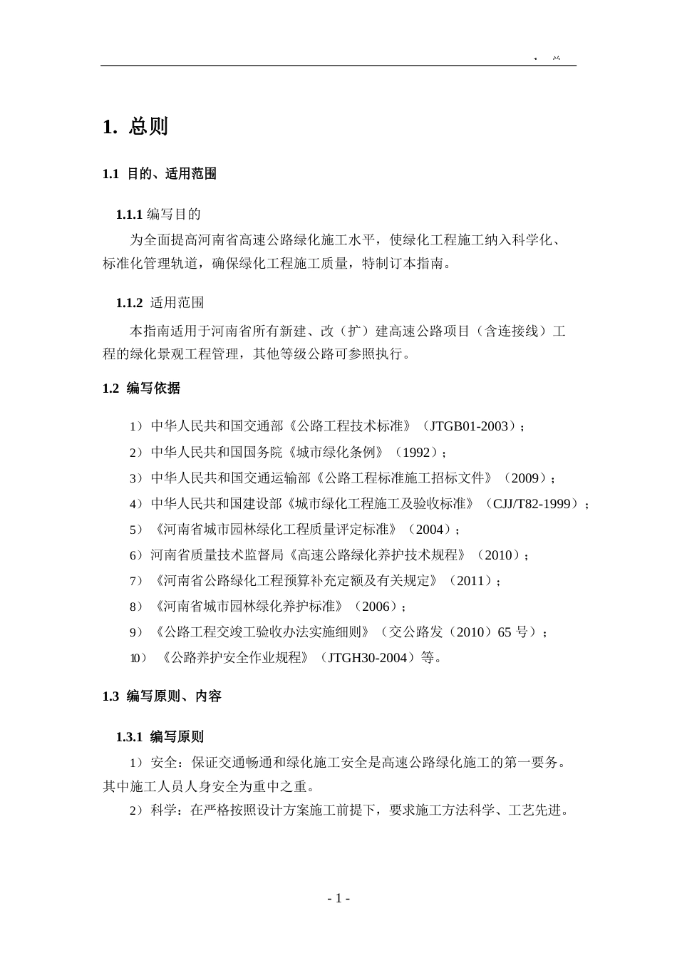 高速公路工地建设施工标准化技术指南——第9册绿化工程word（47页）_第3页