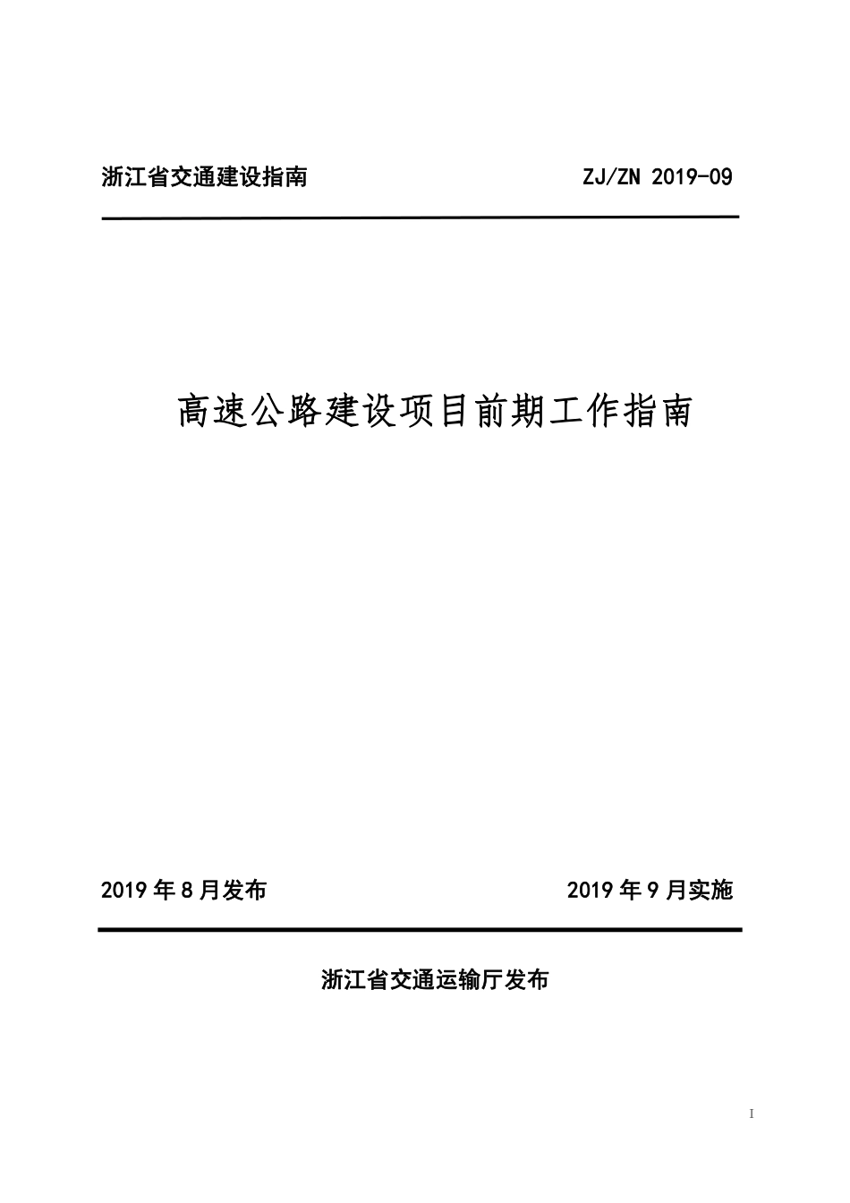 高速公路建设项目前期工作指南2019版(95页)_第1页