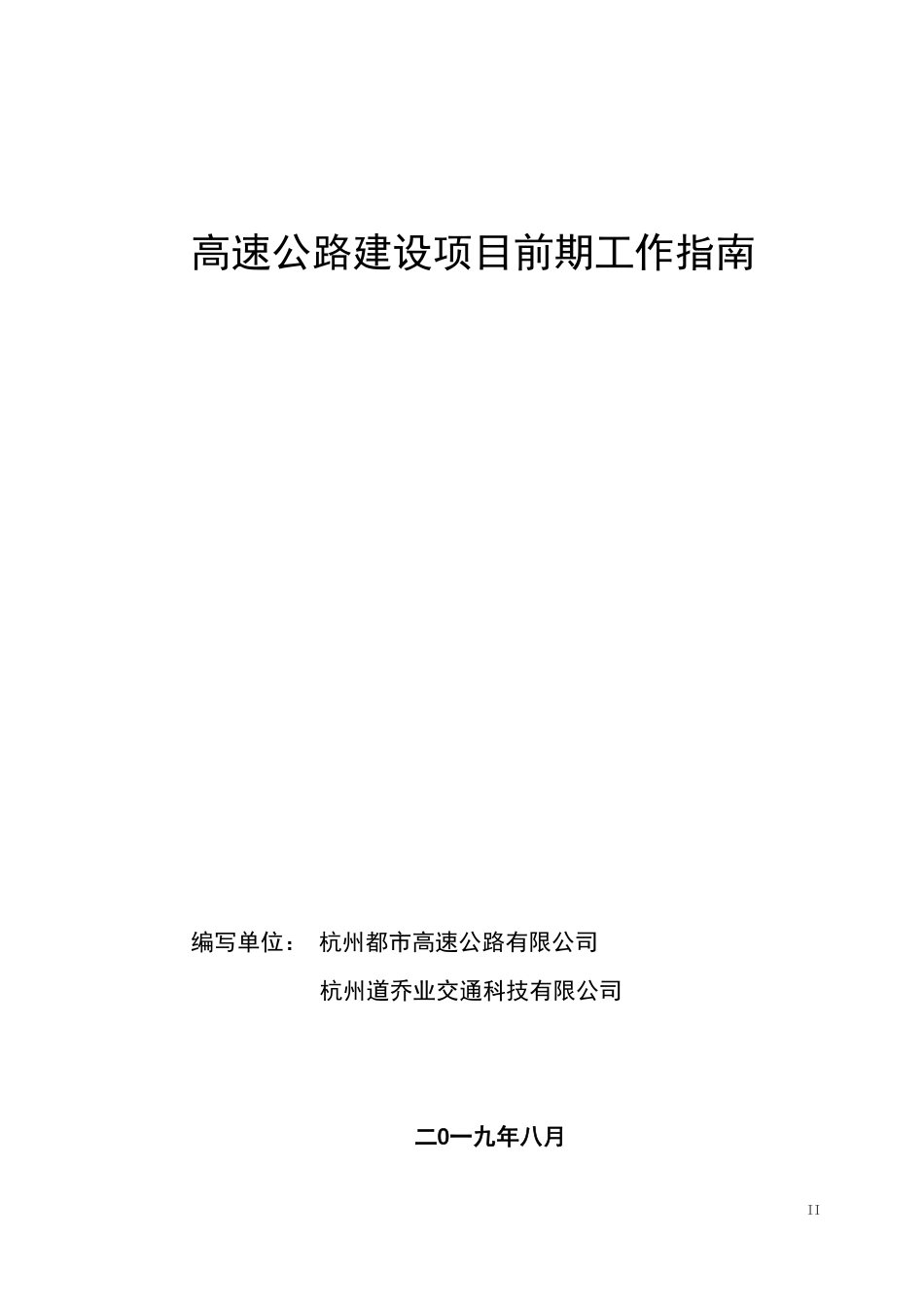 高速公路建设项目前期工作指南2019版(95页)_第2页