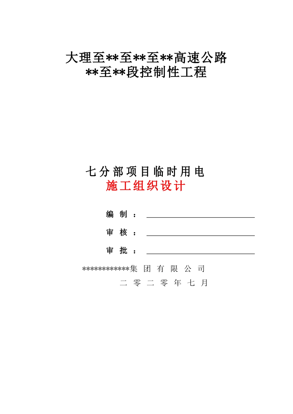 高速公路控制性工程临时用电专项施工方案2020版word（62页）_第1页
