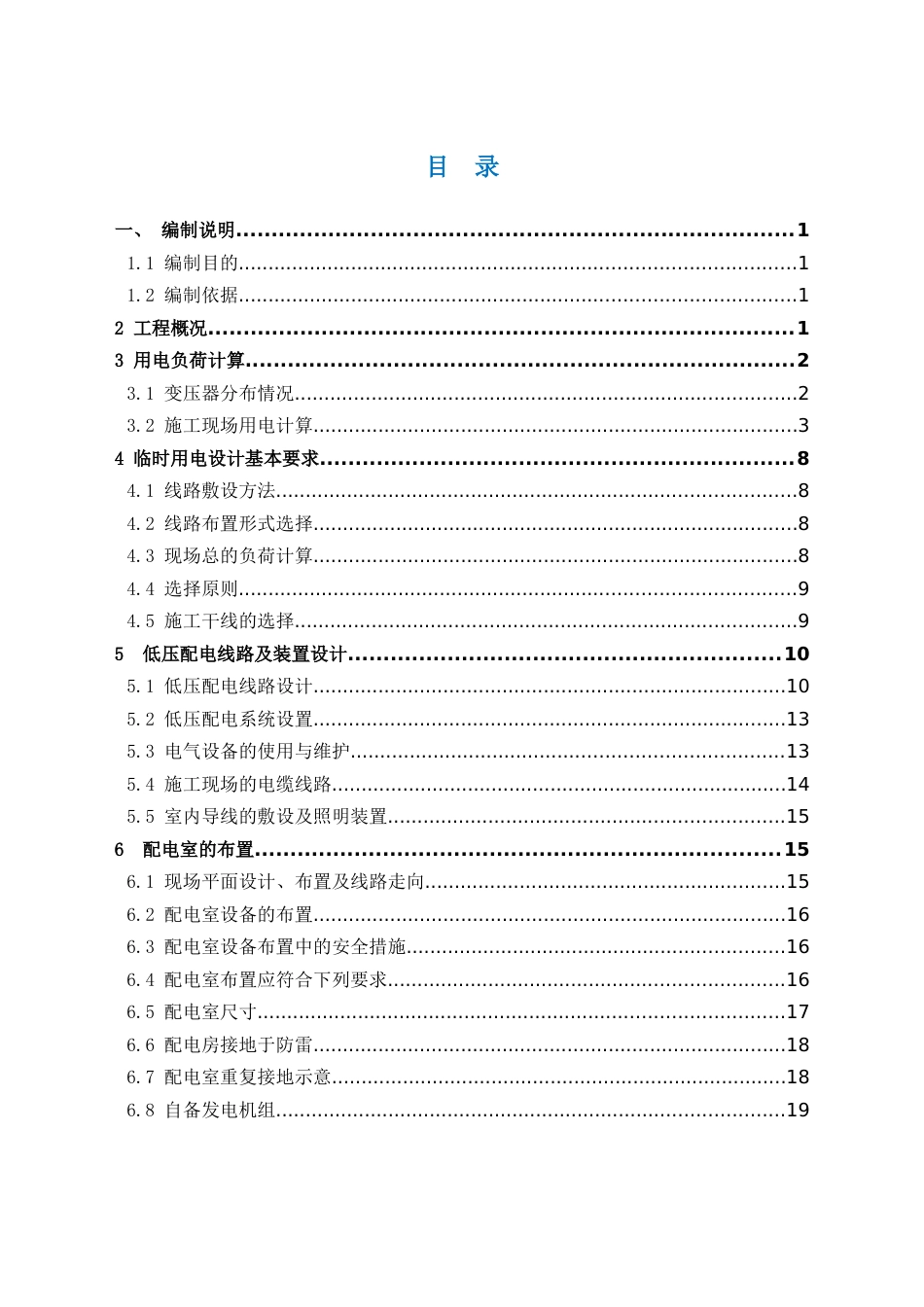 高速公路控制性工程临时用电专项施工方案2020版word（62页）_第2页