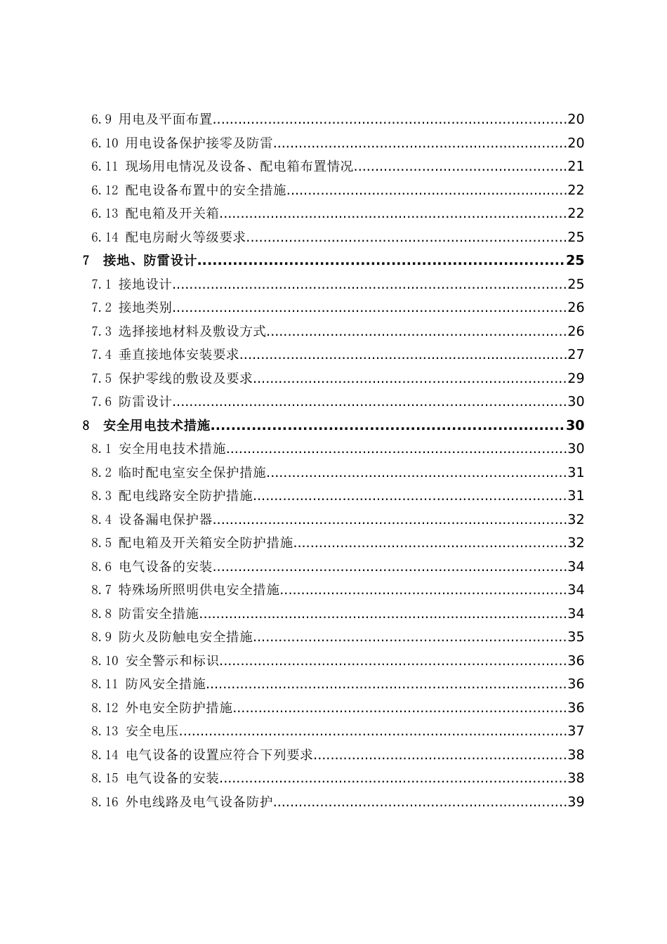 高速公路控制性工程临时用电专项施工方案2020版word（62页）_第3页