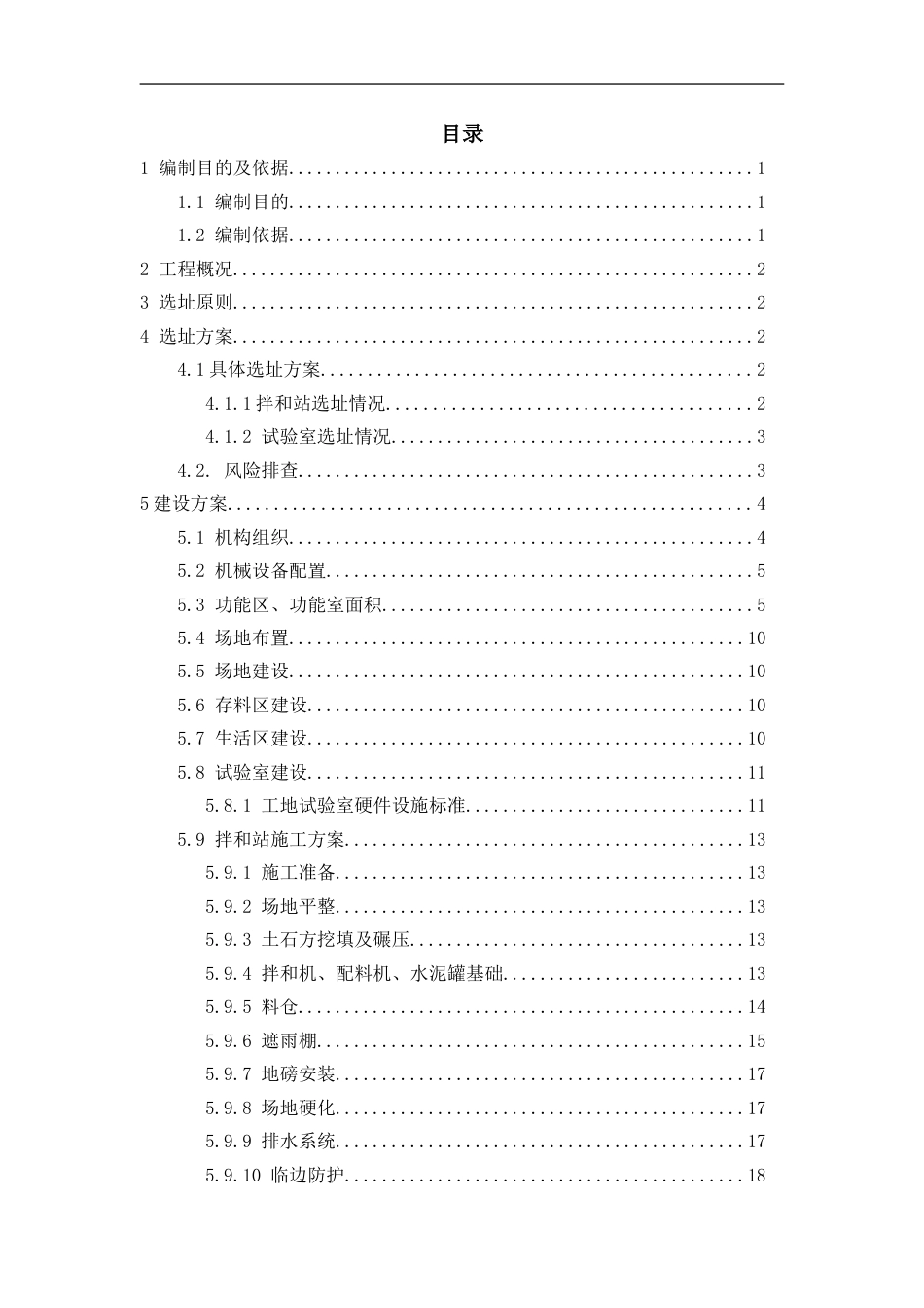 高速公路扩容工程拌合站建设方案（39页）_第2页