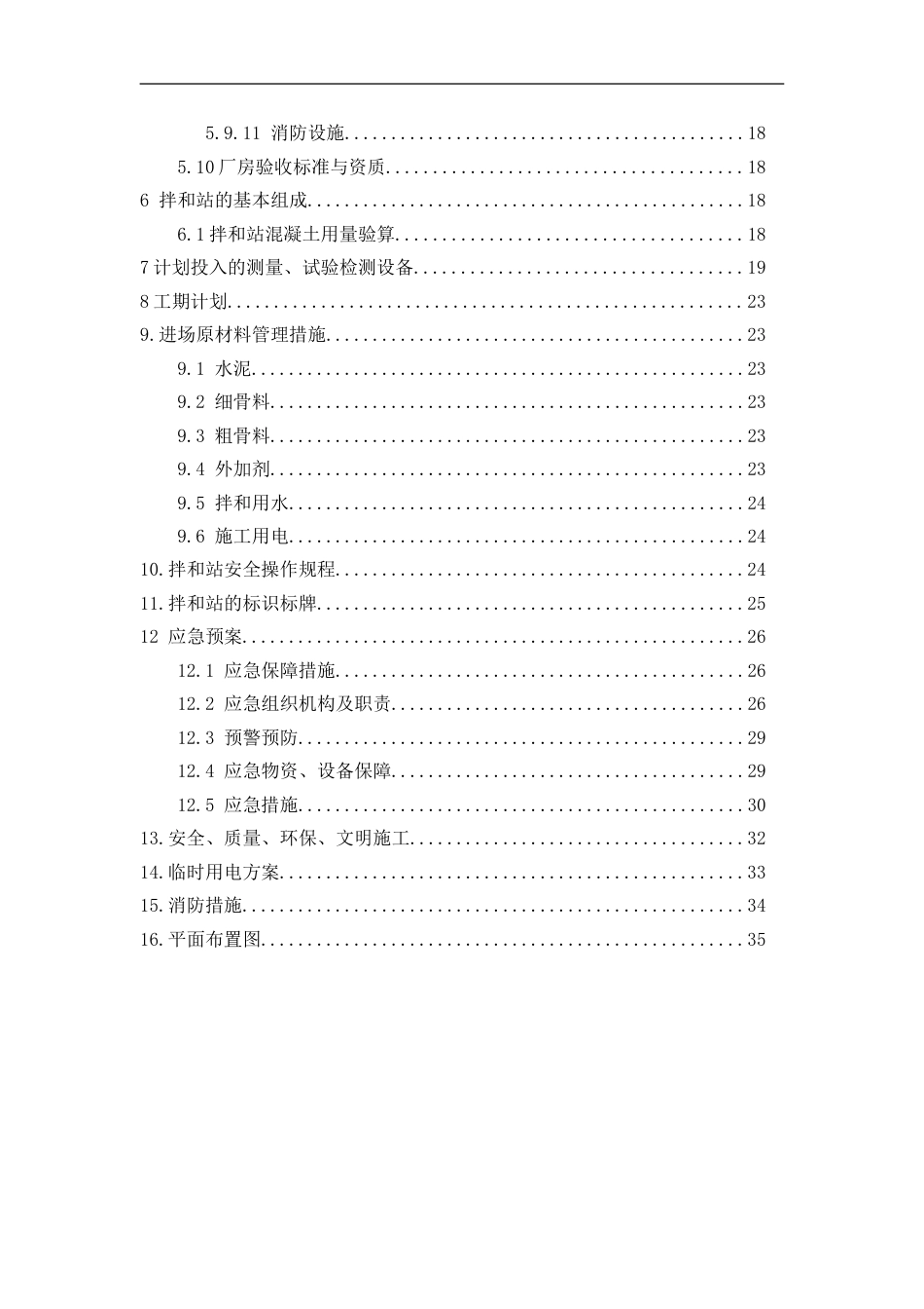 高速公路扩容工程拌合站建设方案（39页）_第3页