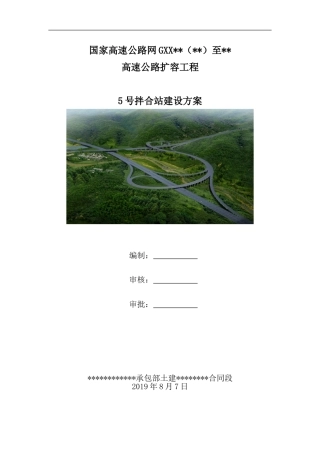 高速公路扩容工程拌合站建设方案（39页）