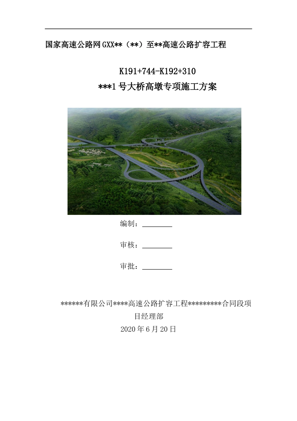 高速公路扩容工程大桥高墩专项方案(112页)_第1页
