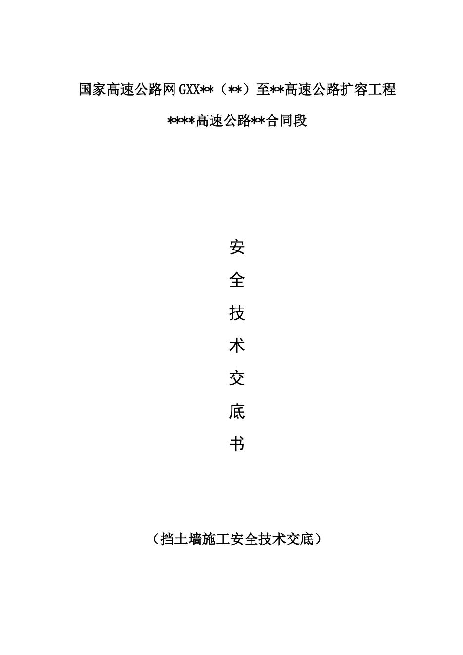 高速公路扩容工程挡土墙施工安全技术交底(5页)_第1页