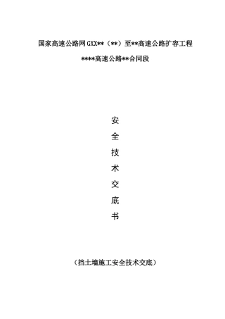 高速公路扩容工程挡土墙施工安全技术交底（5页）