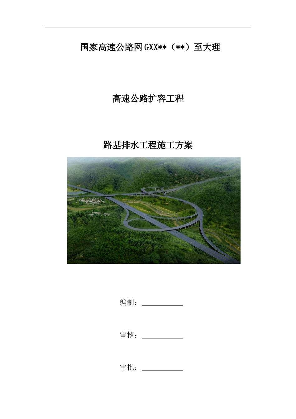 高速公路扩容工程路基排水工程施工方案(41页)_第1页