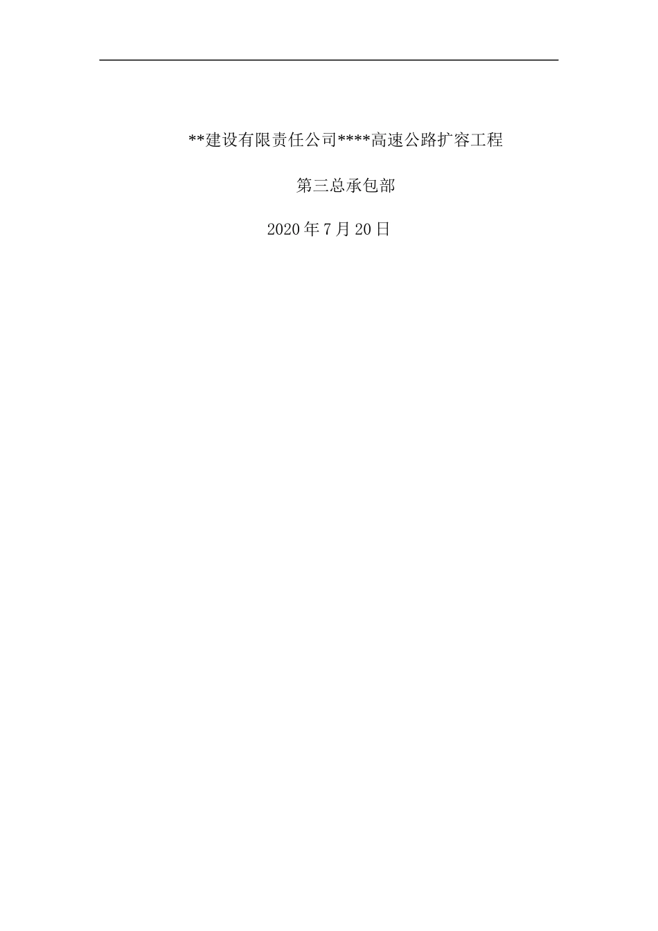 高速公路扩容工程路基排水工程施工方案(41页)_第2页