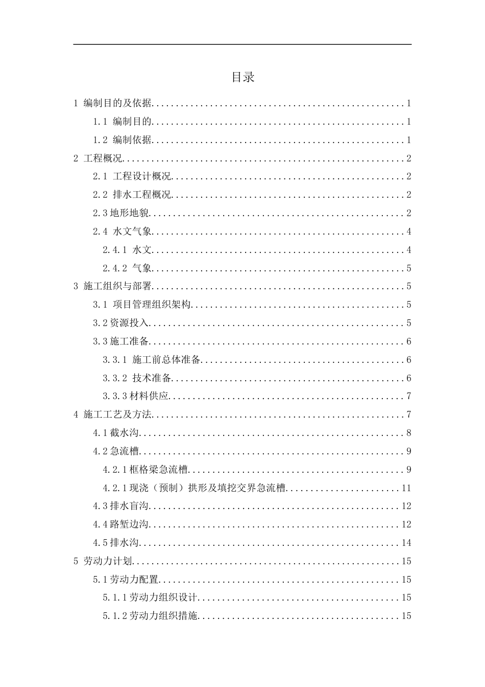 高速公路扩容工程路基排水工程施工方案(41页)_第3页