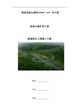 高速公路扩容工程路基排水工程施工方案（41页）