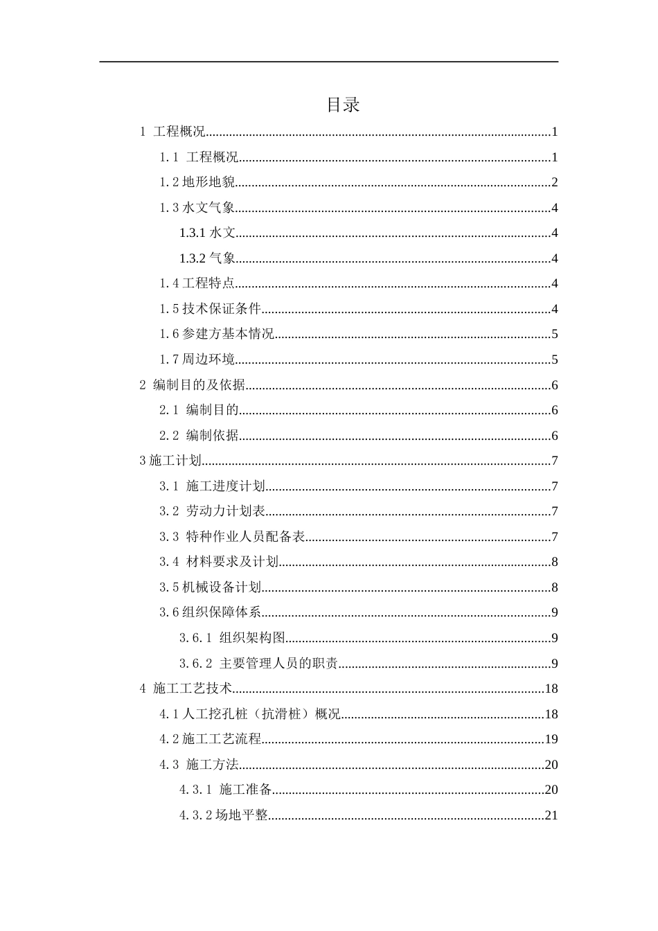 高速公路扩容工程人工挖孔桩（抗滑桩）专项施工方案（73页）_第3页