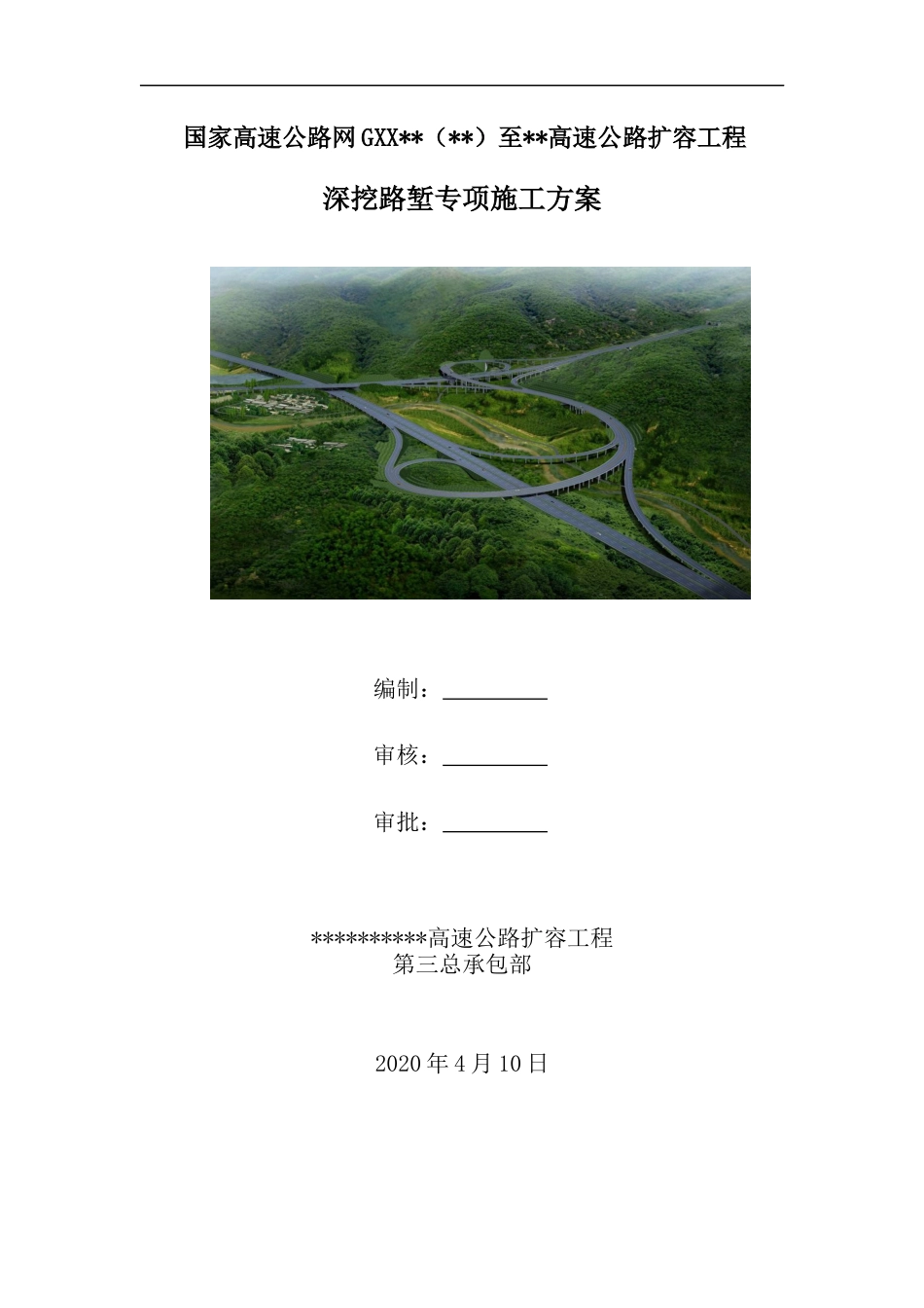高速公路扩容工程深挖路堑专项施工方案（117页）_第1页