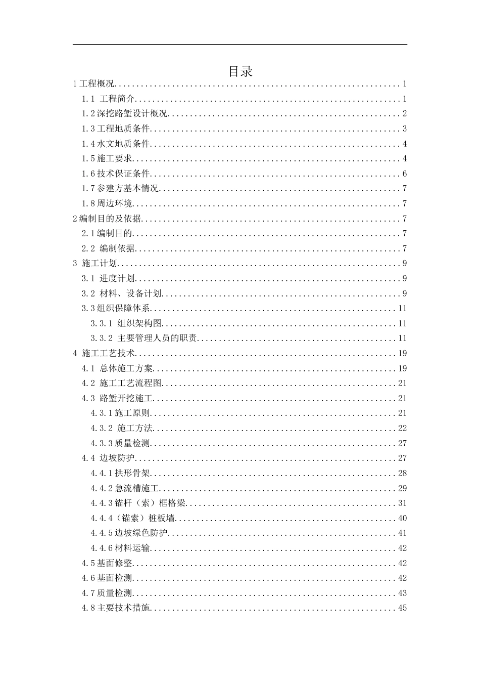 高速公路扩容工程深挖路堑专项施工方案（117页）_第2页