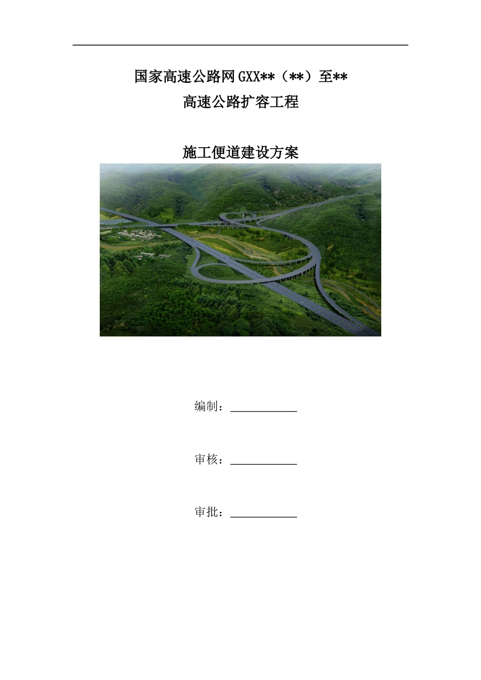 高速公路扩容工程施工便道施工方案（31页）_第1页