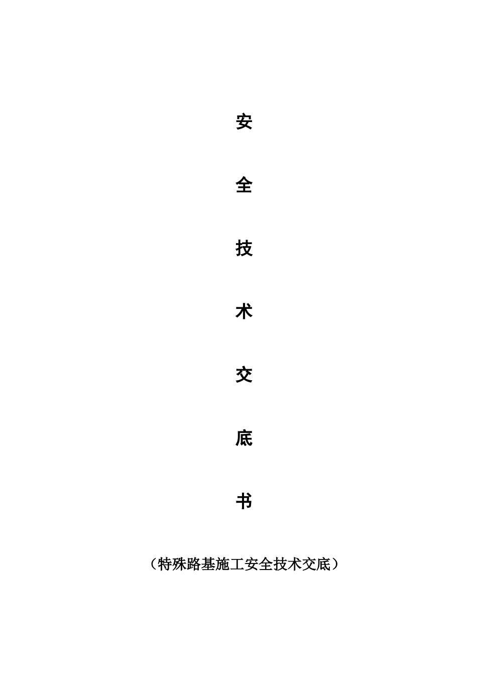 高速公路扩容工程特殊路基处理安全技术交底(11页)_第2页
