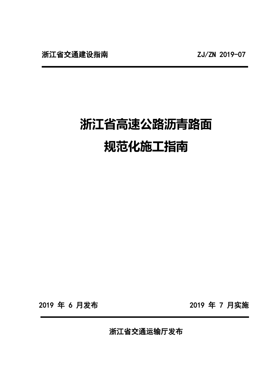 高速公路沥青路面规范化施工指南2019版(71页)_第1页