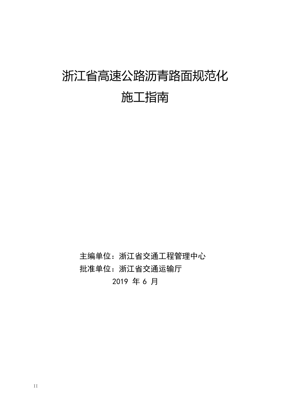 高速公路沥青路面规范化施工指南2019版(71页)_第2页