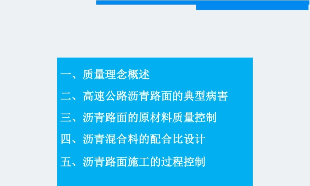 高速公路沥青路面施工质量控制ppt(87页)