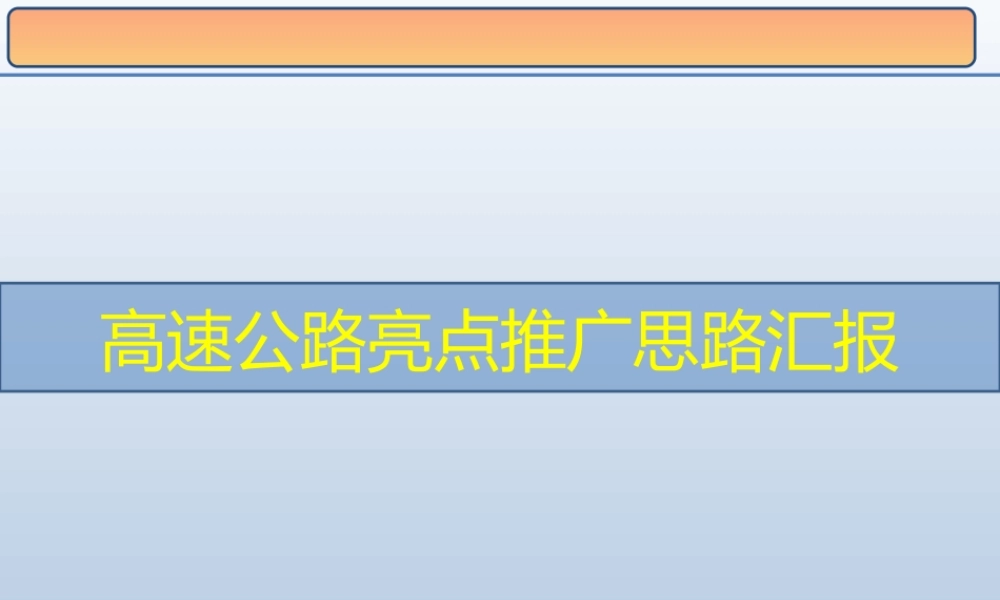 高速公路亮点推广思路汇报ppt(31页)