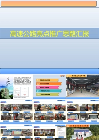 高速公路亮点推广思路汇报ppt（31页）